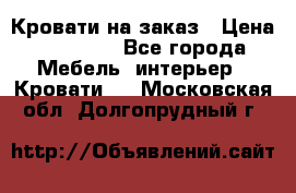 Кровати на заказ › Цена ­ 35 000 - Все города Мебель, интерьер » Кровати   . Московская обл.,Долгопрудный г.